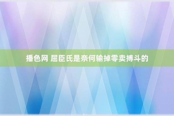 播色网 屈臣氏是奈何输掉零卖搏斗的