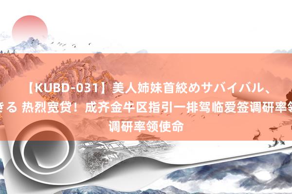 【KUBD-031】美人姉妹首絞めサバイバル、私生きる 热烈宽贷！成齐金牛区指引一排驾临爱签调研率领使命