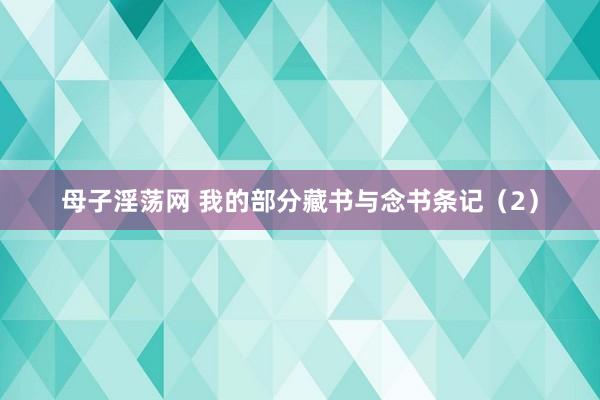 母子淫荡网 我的部分藏书与念书条记（2）