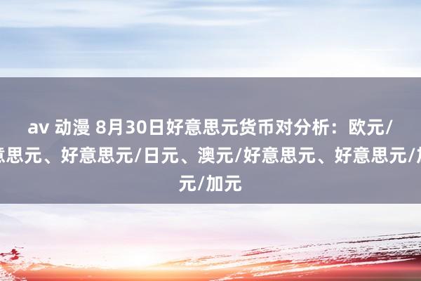 av 动漫 8月30日好意思元货币对分析：欧元/好意思元、好意思元/日元、澳元/好意思元、好意思元/加元