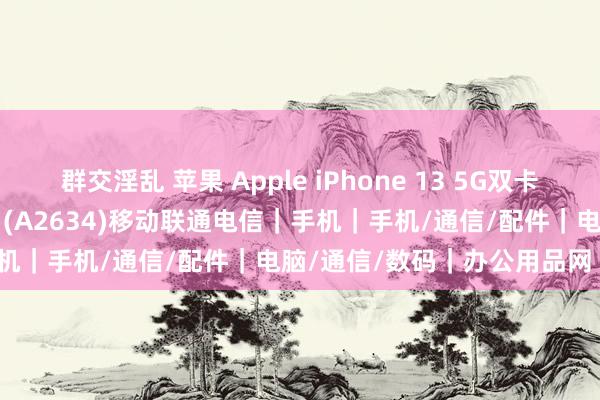 群交淫乱 苹果 Apple iPhone 13 5G双卡双待手机 (红色) 128GB  (A2634)移动联通电信｜手机｜手机/通信/配件｜电脑/通信/数码｜办公用品网 ｜ 易优百